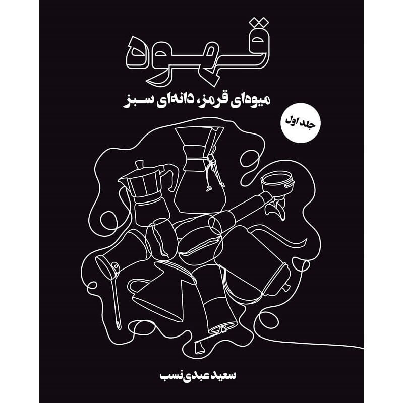 کتاب قهوه میوه‌ای قرمز، دانه‌ای سبز جلد اول