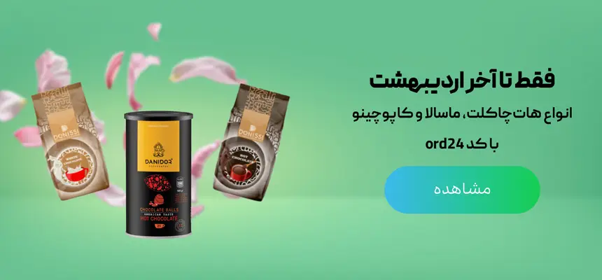 فروش ویژه پودری‌جات