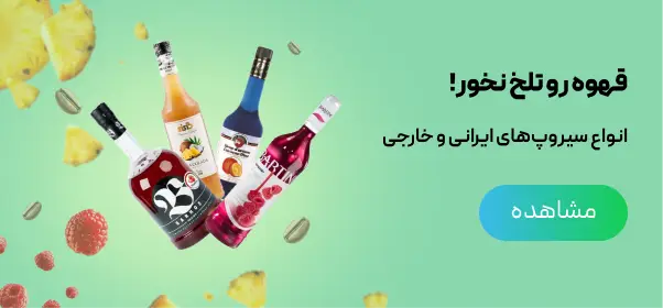 انواع سیروپ ایرانی و خارجی