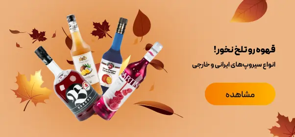 انواع سیروپ ایرانی و خارجی