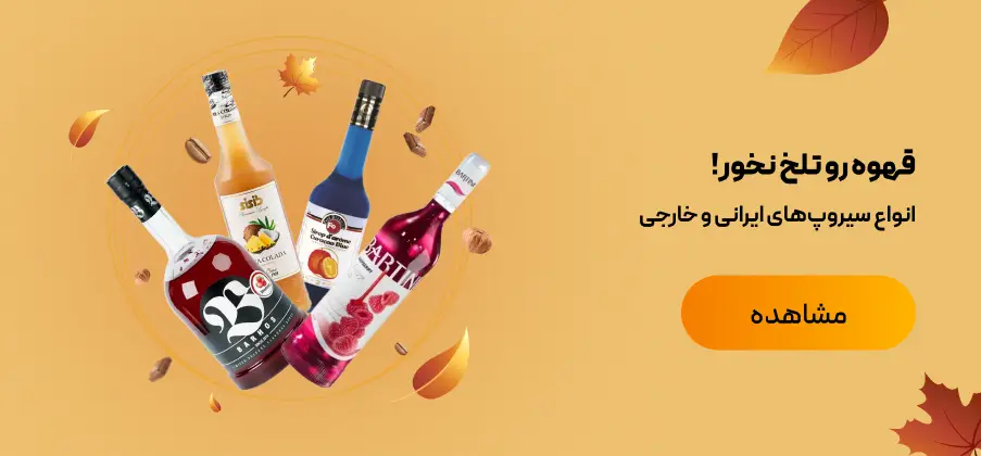 انواع سیروپ