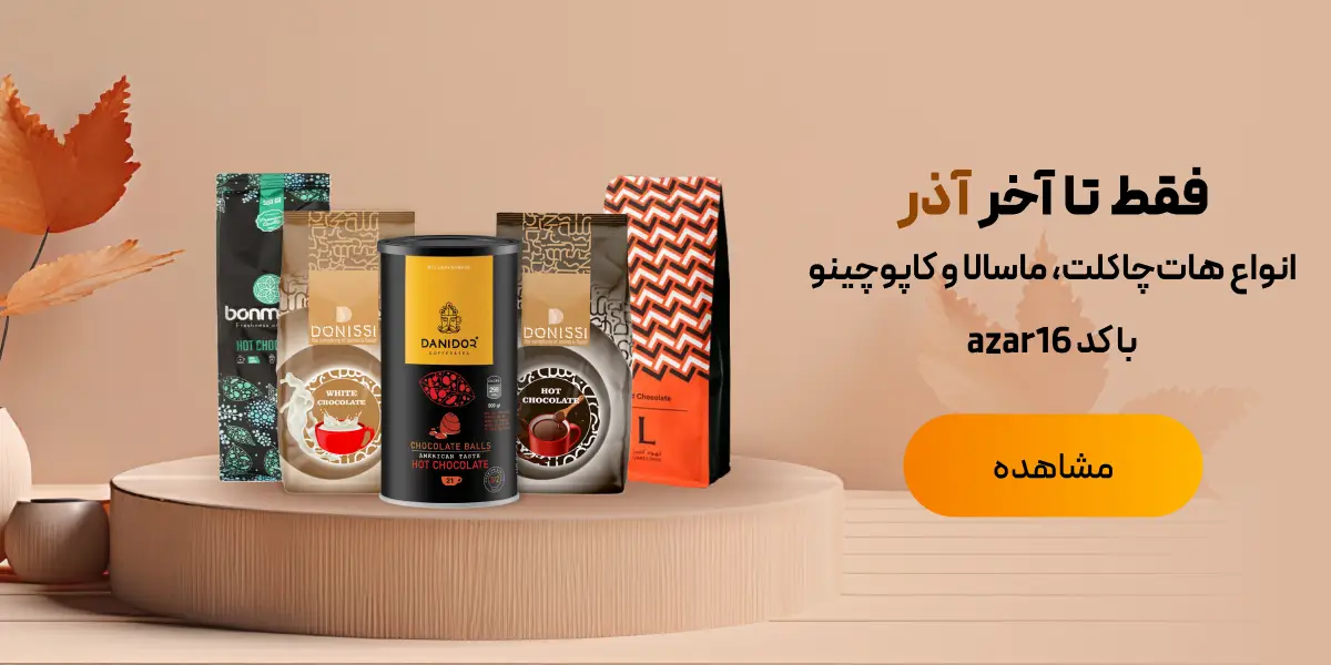 فروش ویژه پودری‌جات