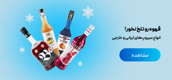 انواع سیروپ ایرانی و خارجی