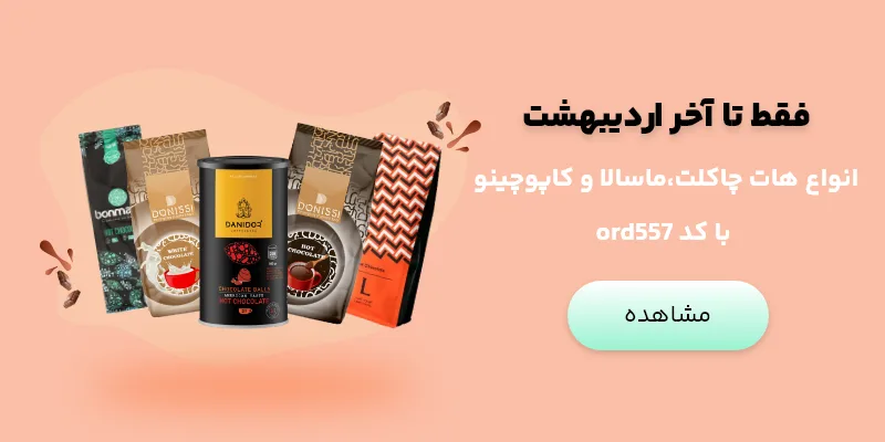 فروش ویژه پودری‌جات