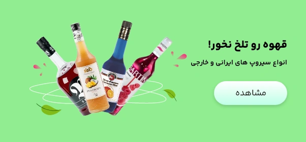انواع سیروپ