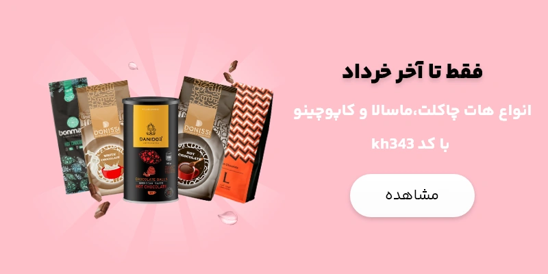 فروش ویژه پودری‌جات