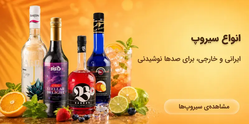 انواع سیروپ